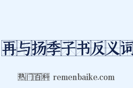 再与扬季子书反义词是什么意思的图片